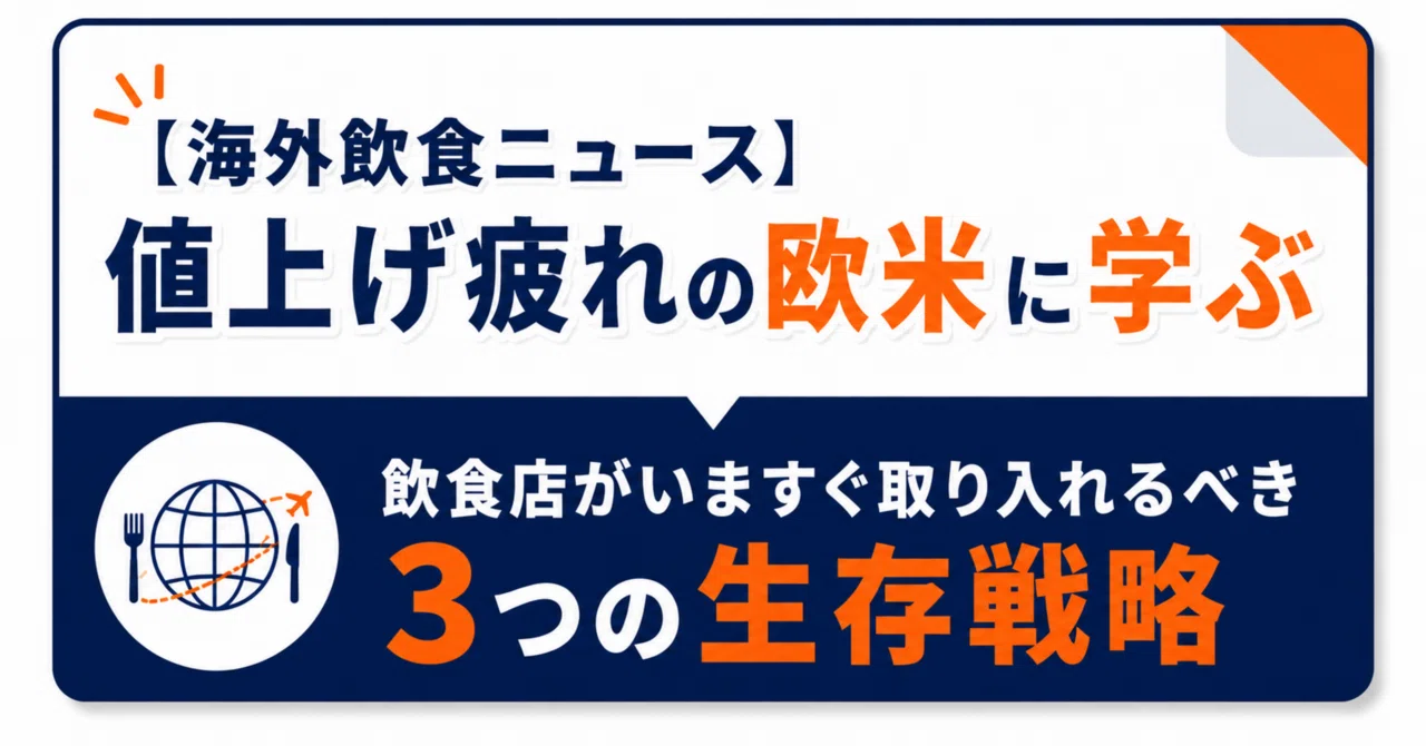 海外飲食ニュース】 値上げ疲れの欧米に学ぶ｜飲食店がいますぐ