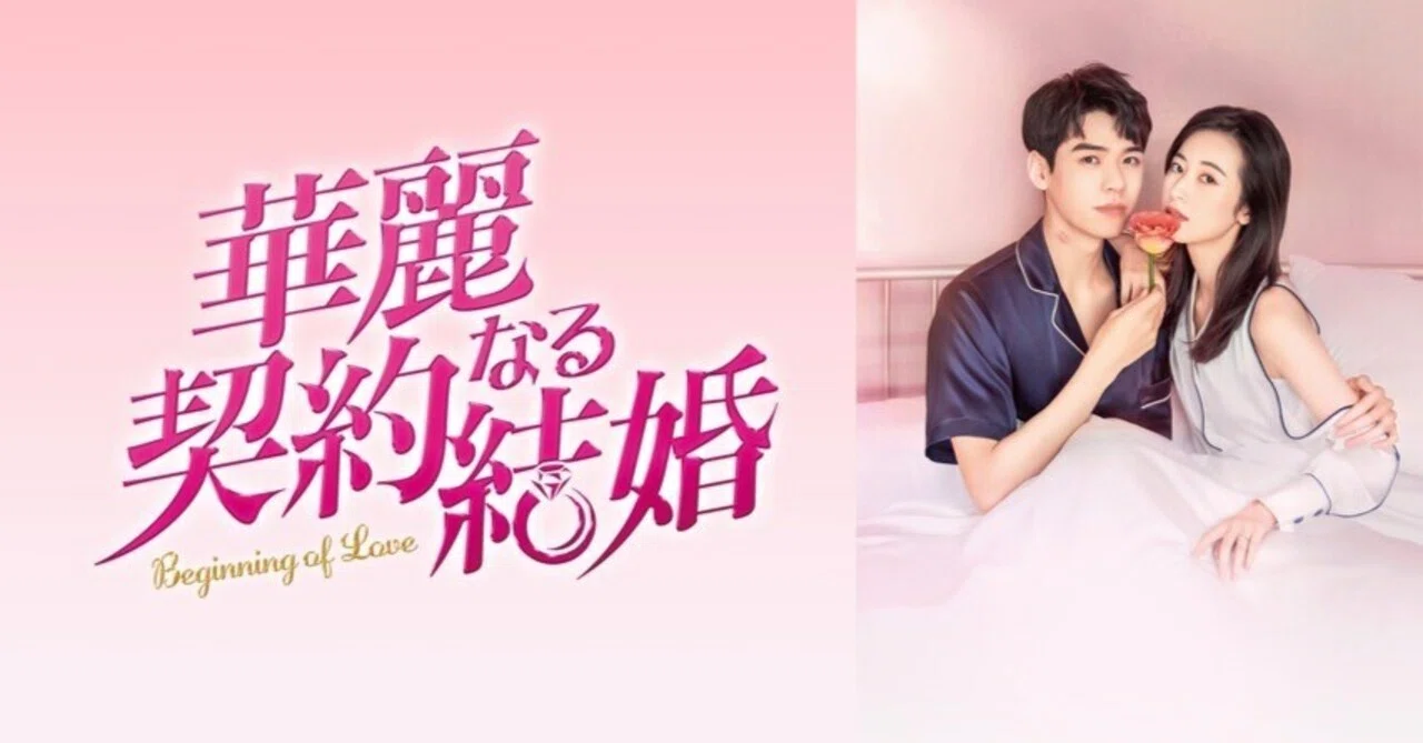 中国ドラマ～華麗なる契約結婚～ゴン・ジュン｜sakurasaku