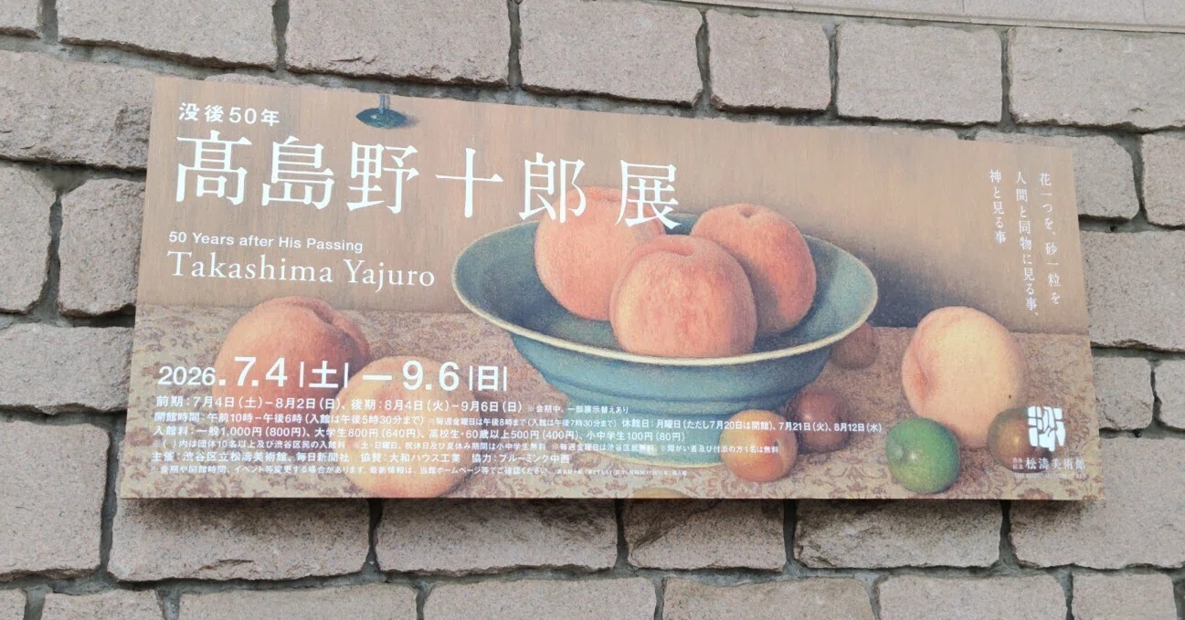 角島直樹、「夕照散居村」、希少な画集より、 新品高級額装付、状態良好 スクランブル交差点を抜けて、没後50年髙島野十郎展を観に行った話