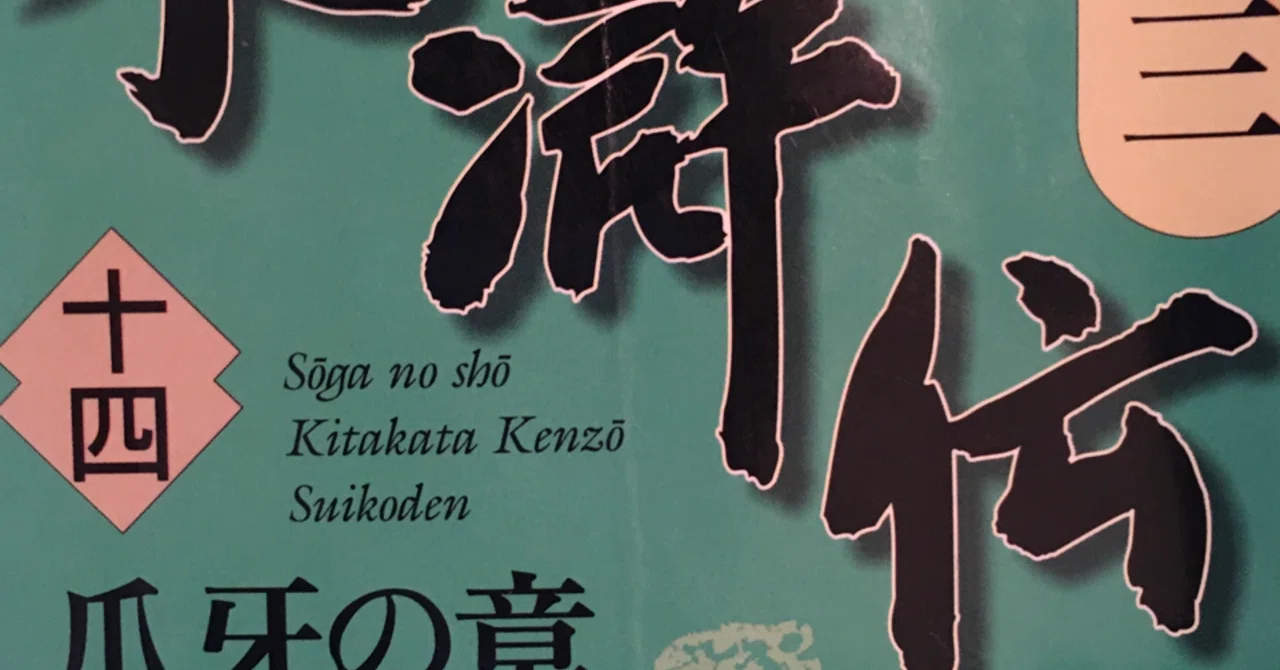 読書の記録 北方謙三水滸伝14巻｜kowaquicktoma