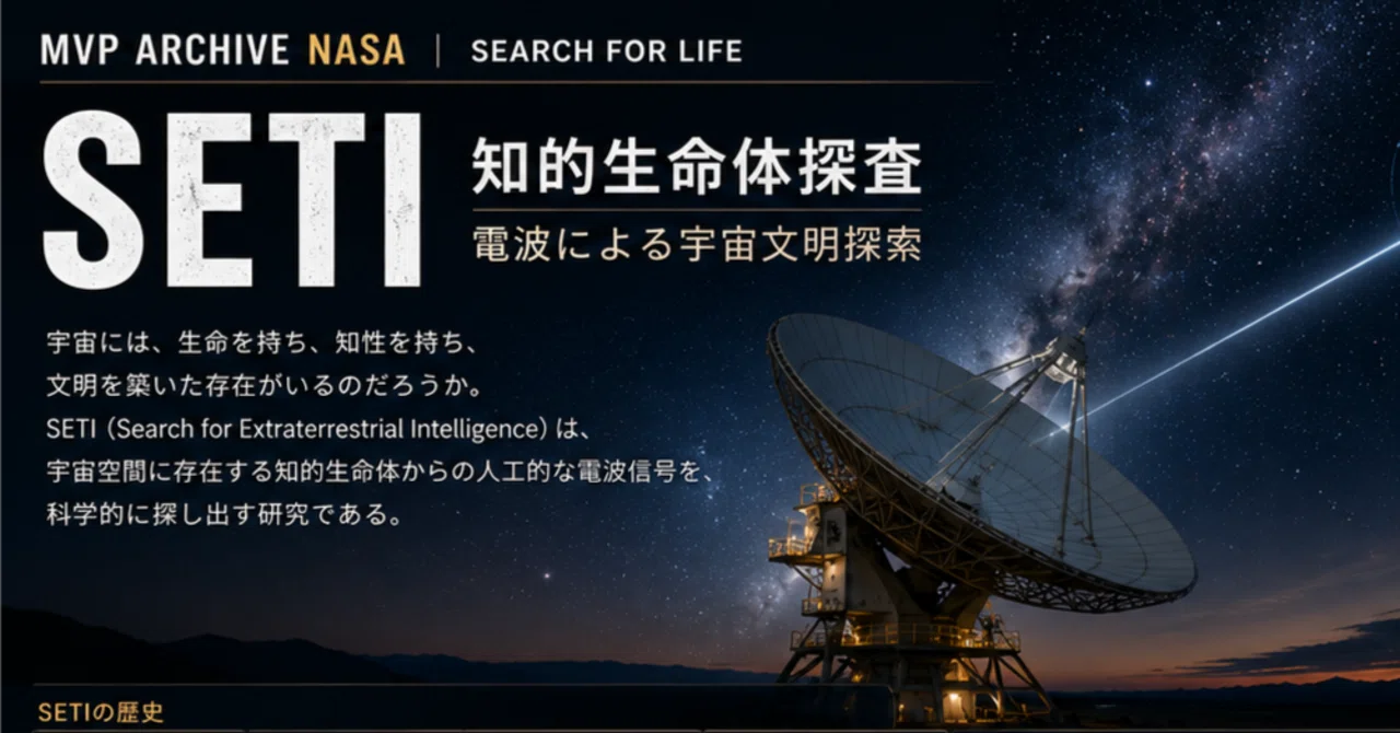 MVP ARCHIVE NASA | SEARCH FOR LIFE 07 : SETI / 知的生命体探査 - 電波による宇宙文明探索 ...