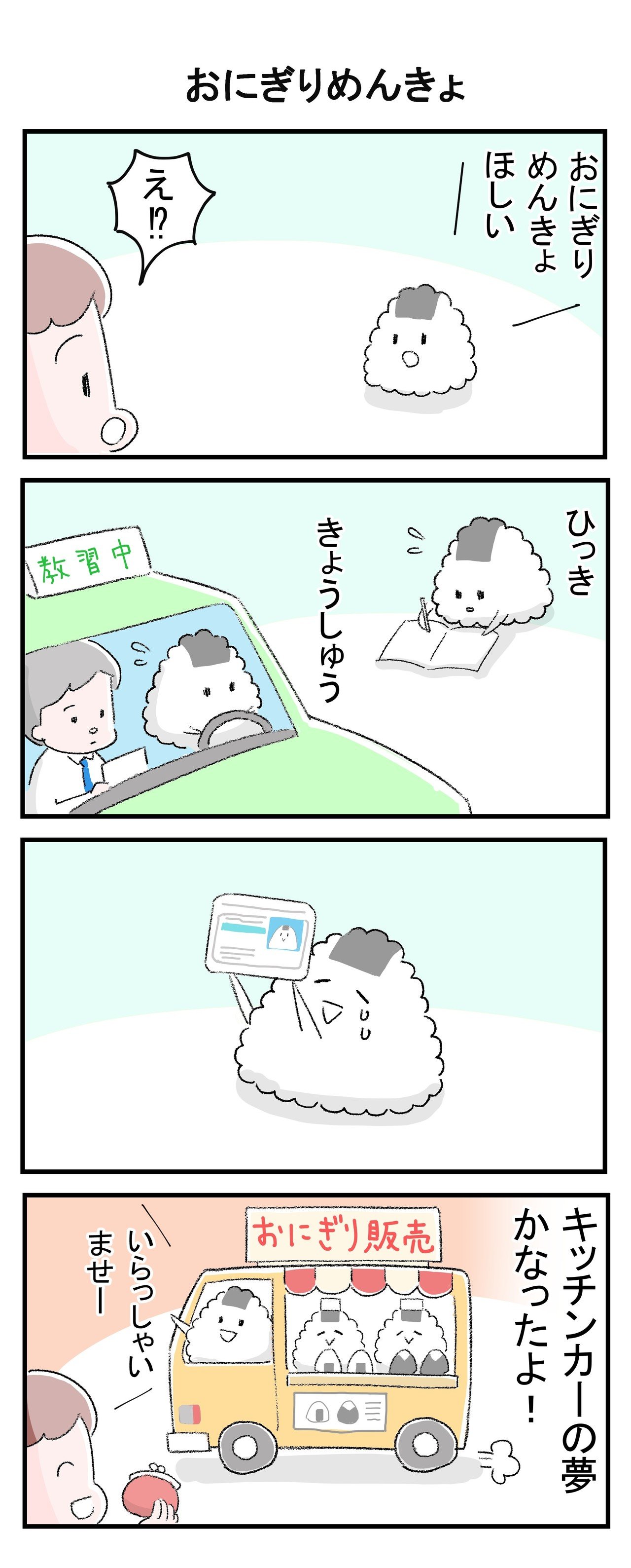 4コマ いつでもたのしいおにぎり おにぎりめんきょ 他 5本 ふくろみゆ Note