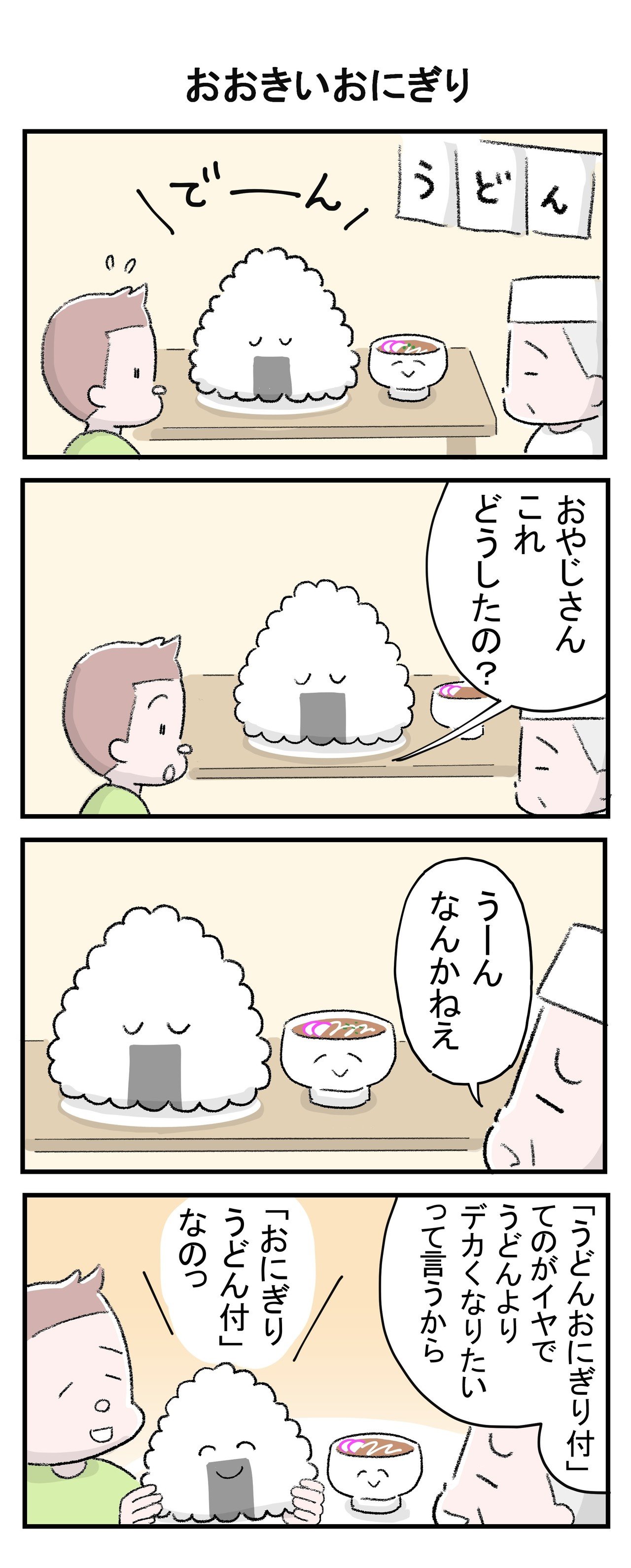 おおきいおにぎり