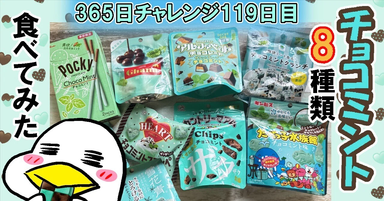 チョコミン党の至福。8種類集めて食べ比べ大会を開催してみた。｜超