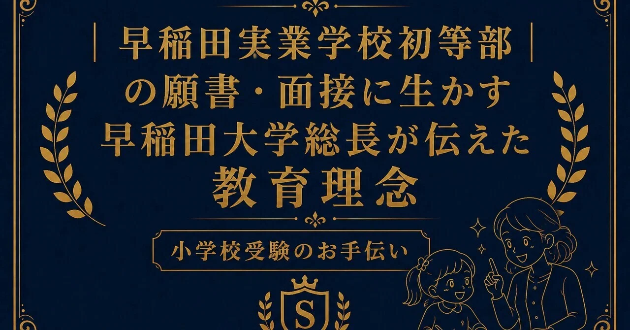早稲田実業学校初等部の願書・面接に生かす 早稲田大学総長が伝えた