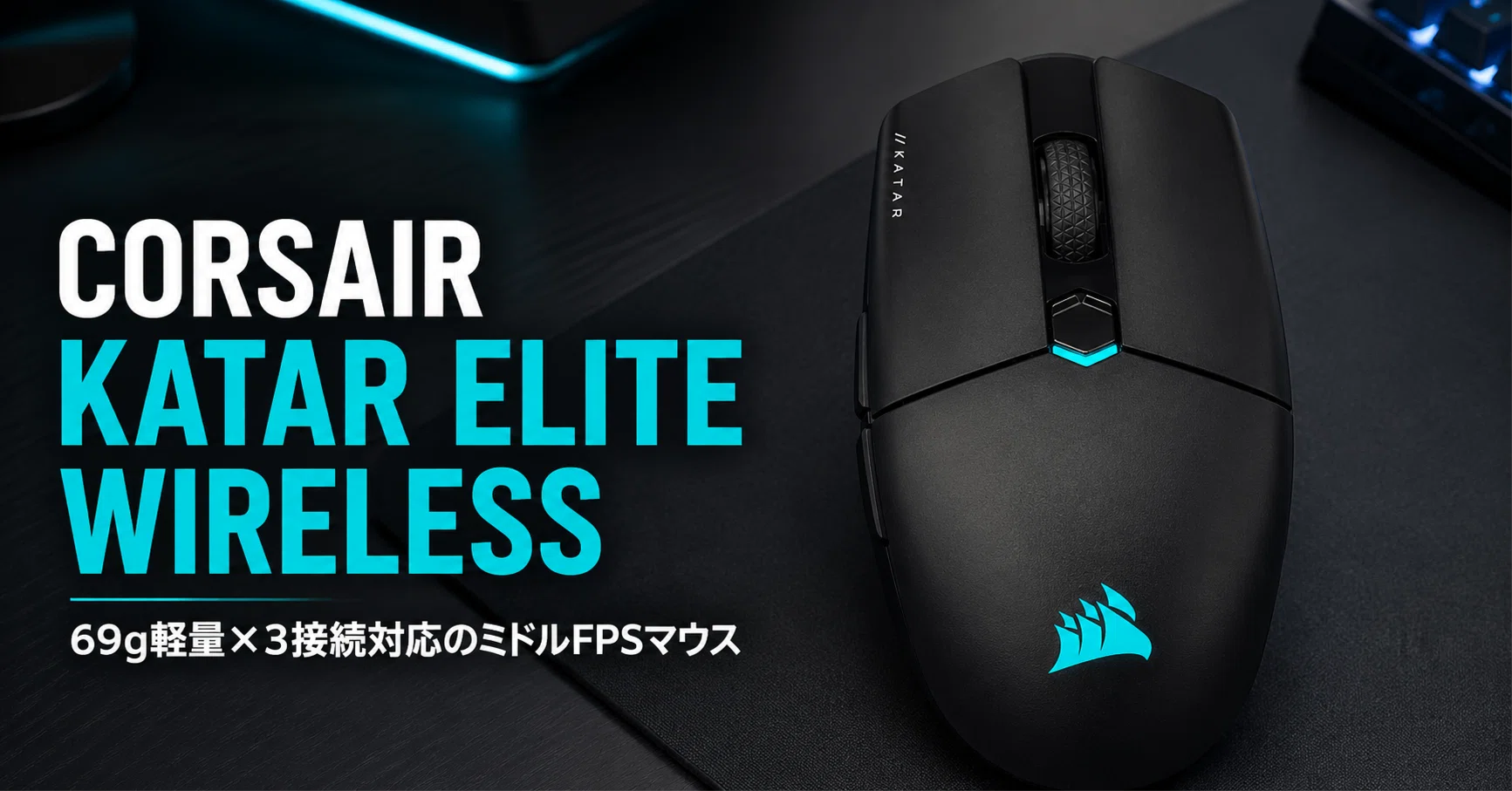 CORSAIR KATAR ELITE WIRELESS のレビュー・口コミ評判と特徴 69g軽量