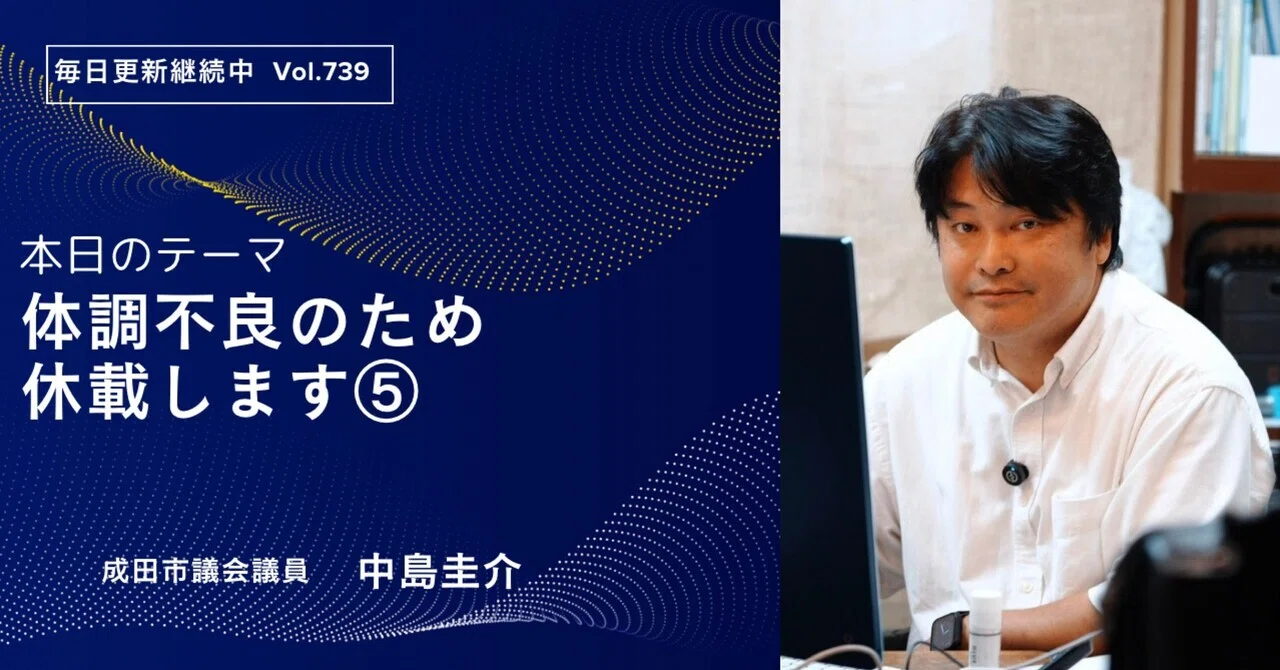 体調不良のため休載します⑤｜中島けいすけ（成田市議会議員）