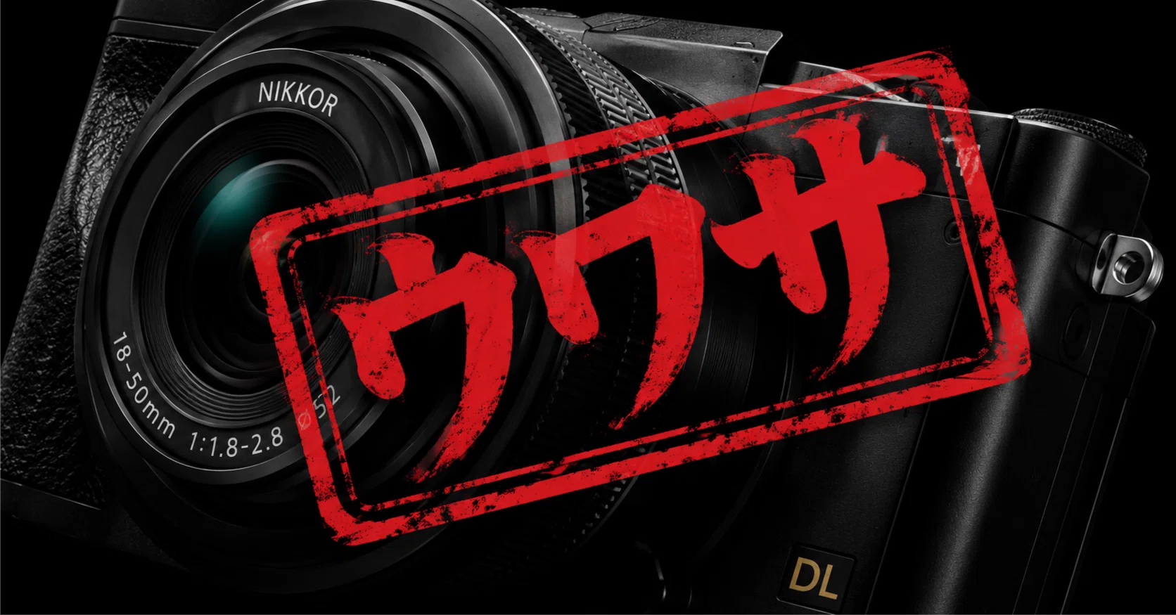 ニコンが高級コンデジ市場に電撃参入？噂される「幻のDL」復活説