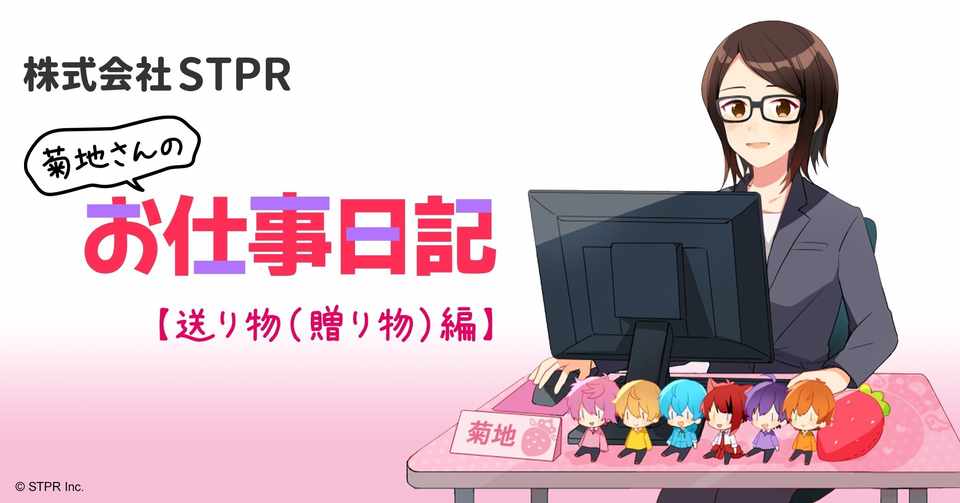 ななもり さんのお誕生日 株式会社stpr 菊地です 株式会社stpr Note