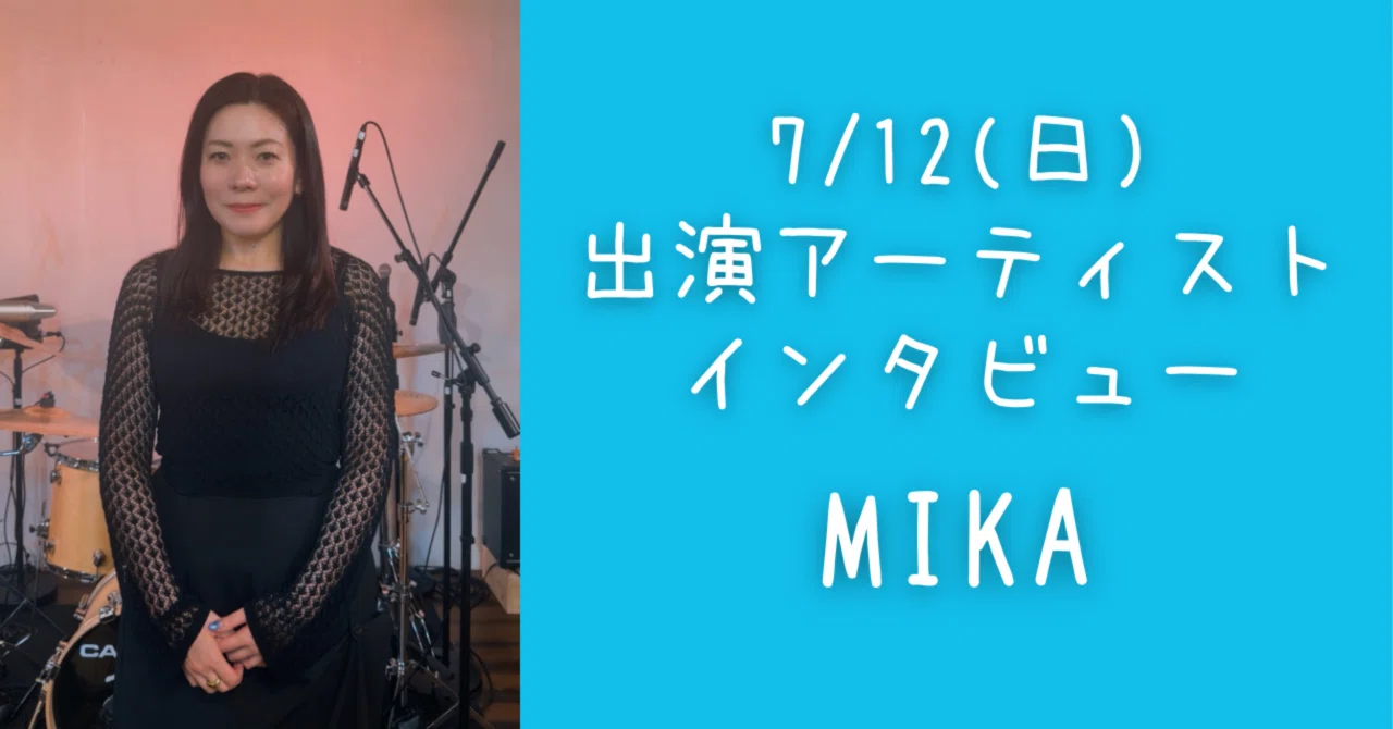 7/12(日)出演アーティストインタビュー】MIKA｜ 「1分」から始まった