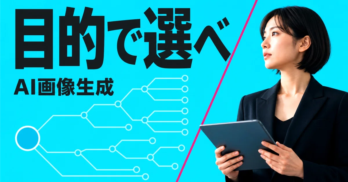 2026年最新】AI画像生成ツールまとめ｜KAWAI