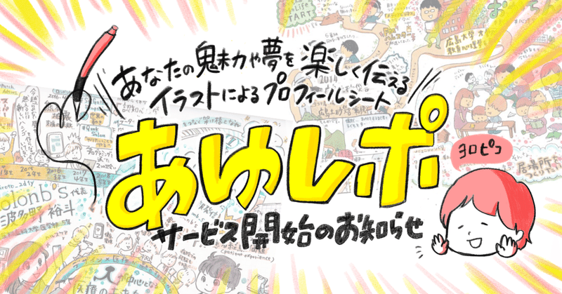 あなただけの魅力を 楽しく伝える新しい方法 あゆレポ 制作サービス開始のお知らせ あゆみ Note