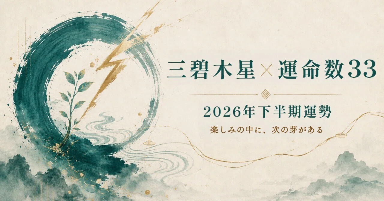 [Second Half of 2026] Fortune for Sanpeki Mokusei × Destiny Number 33 ...