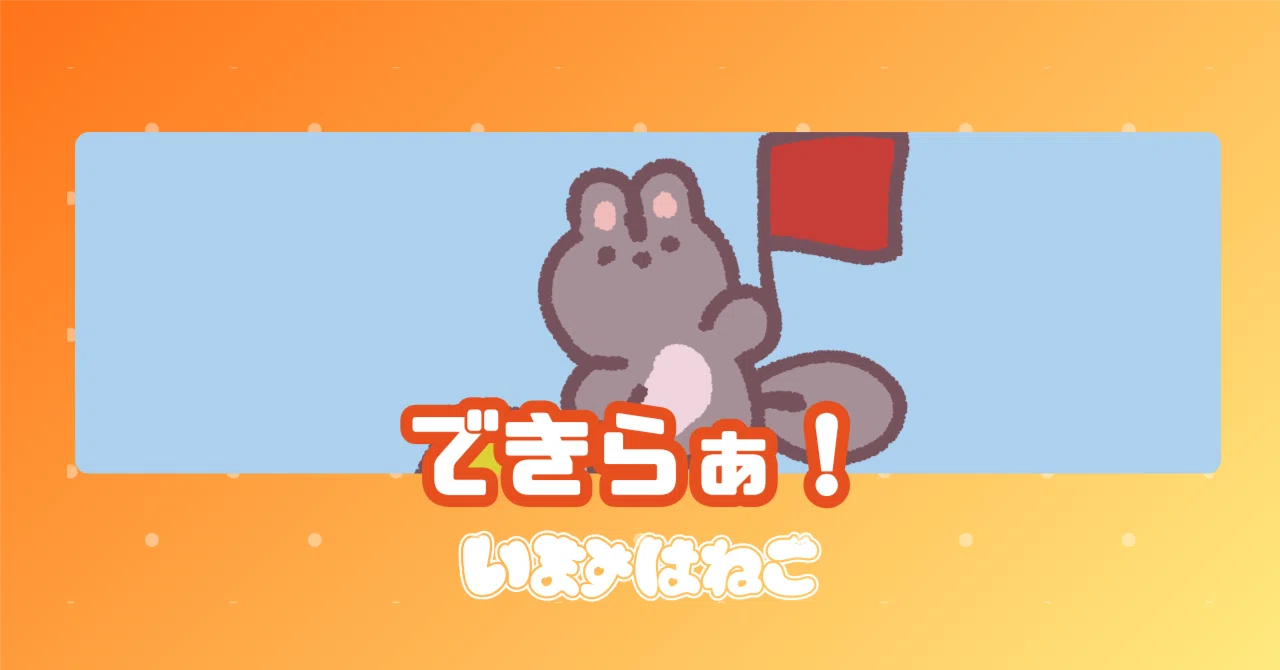 できらぁ!|いますはねこ