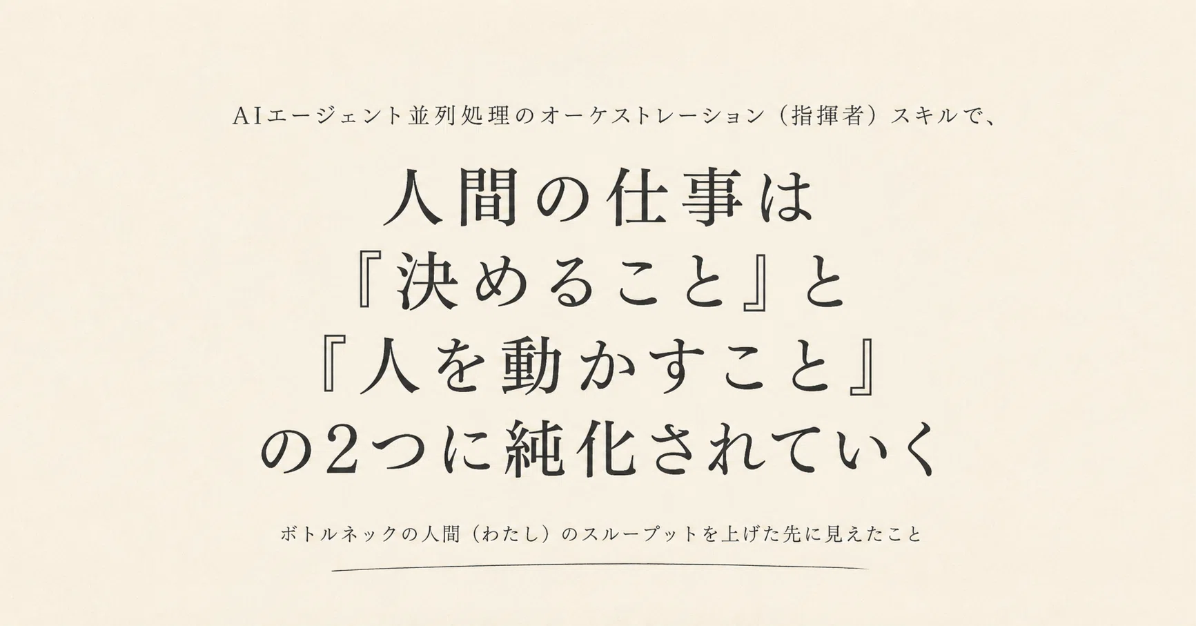 AIエージェント並列処理のオーケストレーション（指揮者）スキルを作っ