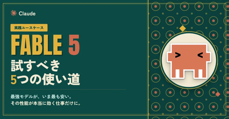 Claude Fable 5で7月8日までに試すべき5つのユースケース