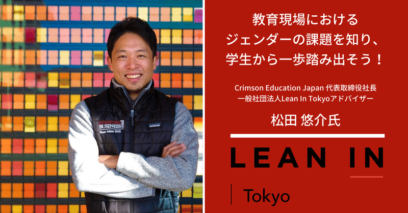 教育現場におけるジェンダーの課題を知り、学生から一歩踏み出そう!松田 悠介氏にインタビュー