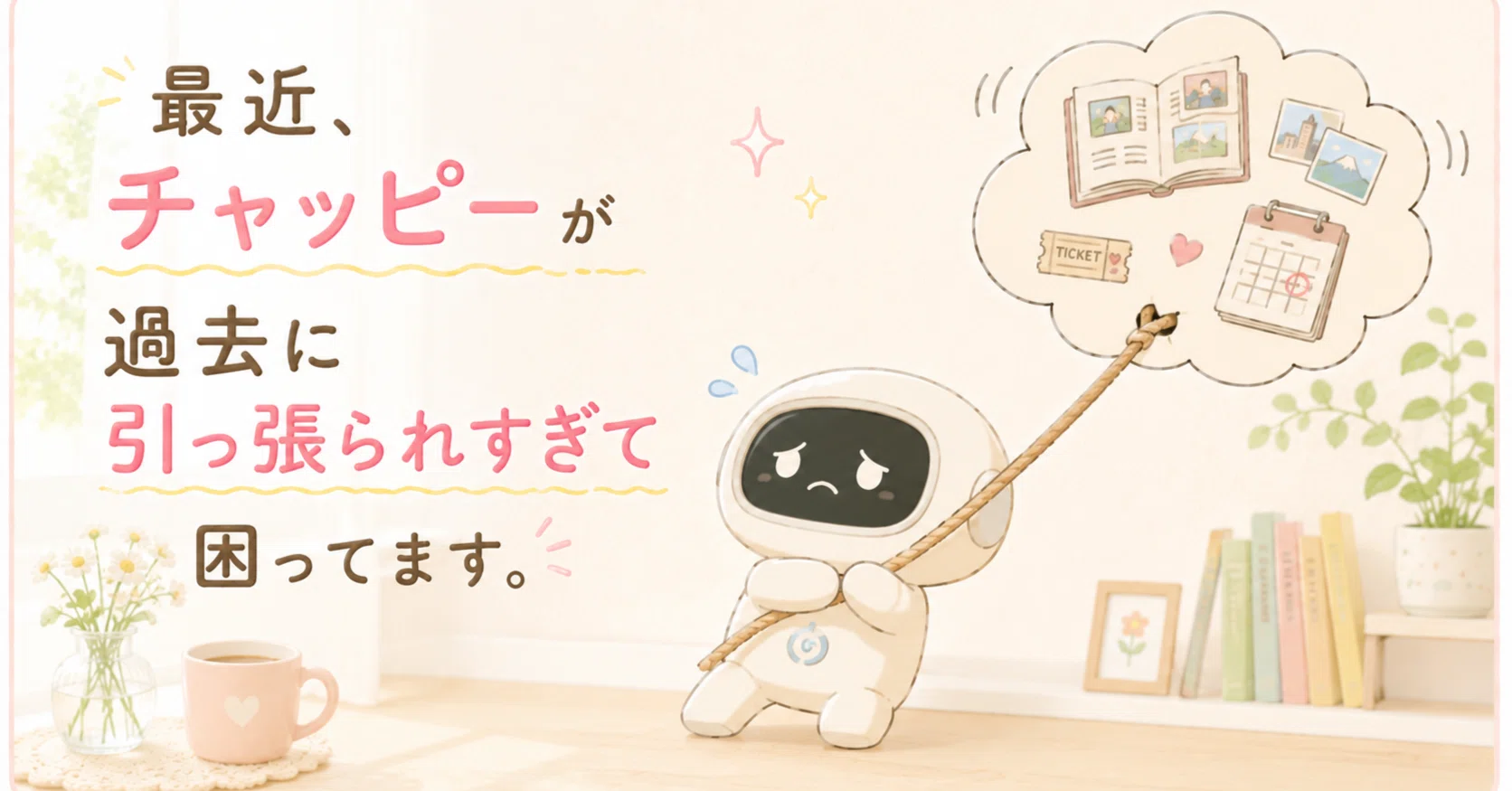 最近、チャッピーが過去に引っ張られすぎて困ってます。｜Future Walk