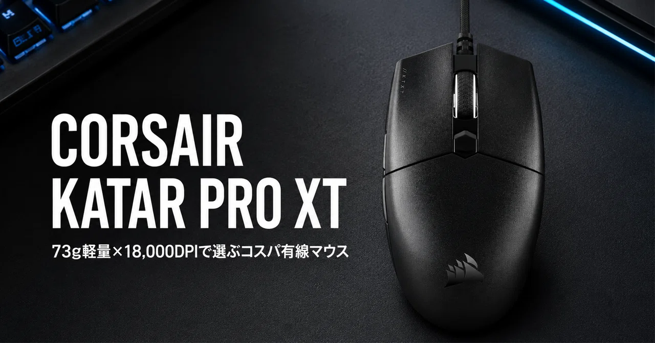 CORSAIR KATAR PRO XT 超軽量ゲーミングマウス のレビュー・口コミ評判と特徴 73g軽量×18,000DPIで選ぶコスパ有線 ...