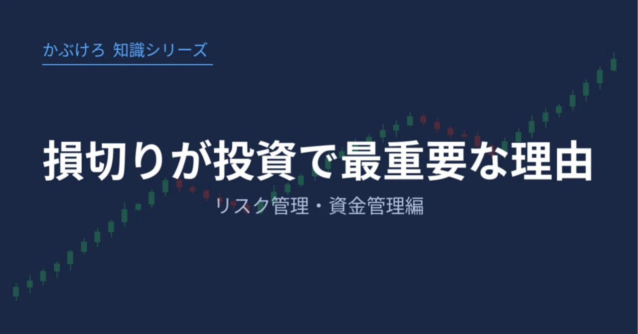 01 損切りが投資で最重要な理由｜リスク管理・資金管理編｜かぶけろ