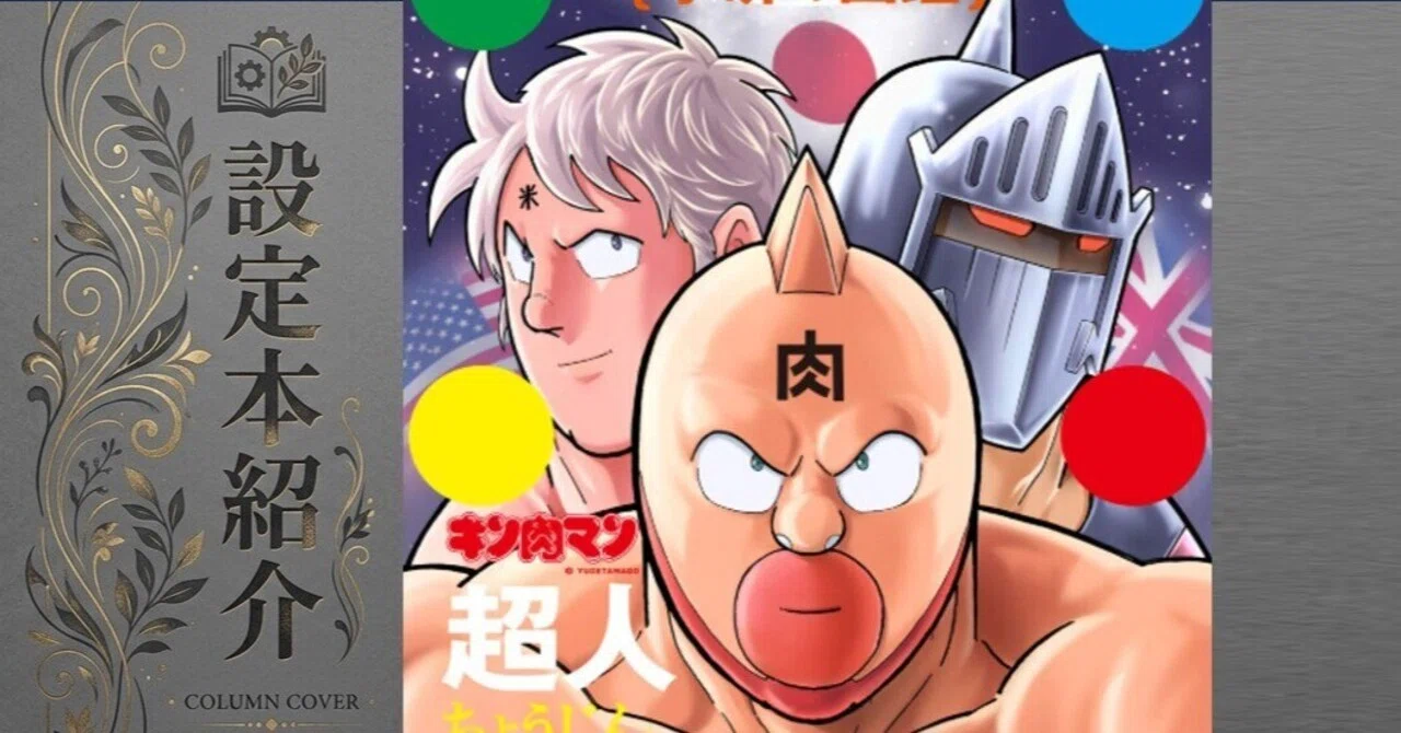 マンガ】設定本紹介！「キン肉マン」編①｜IKA