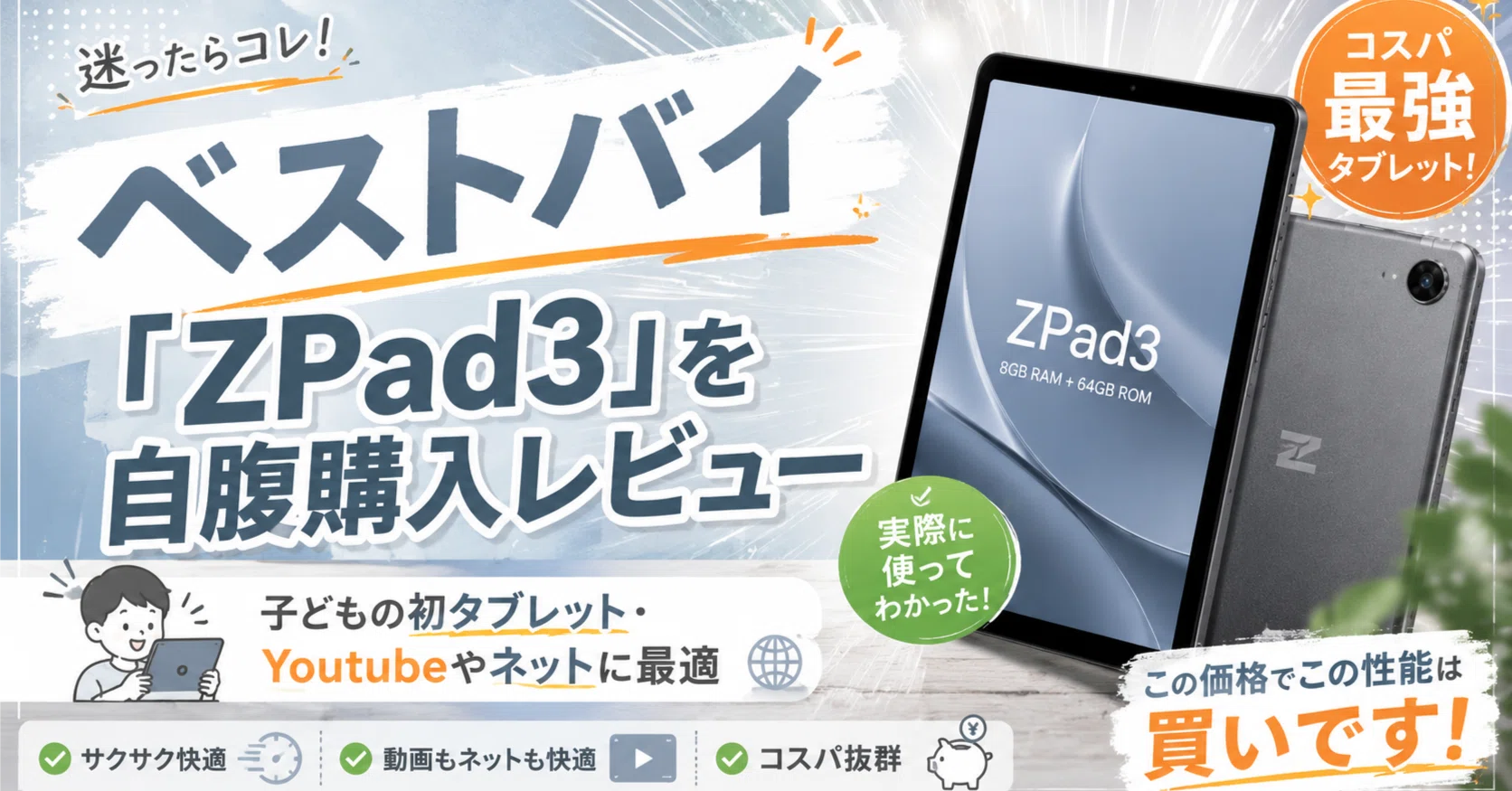 ベストバイ】子どもの初タブレット・Youtubeやネットに最適「ZPad3」を