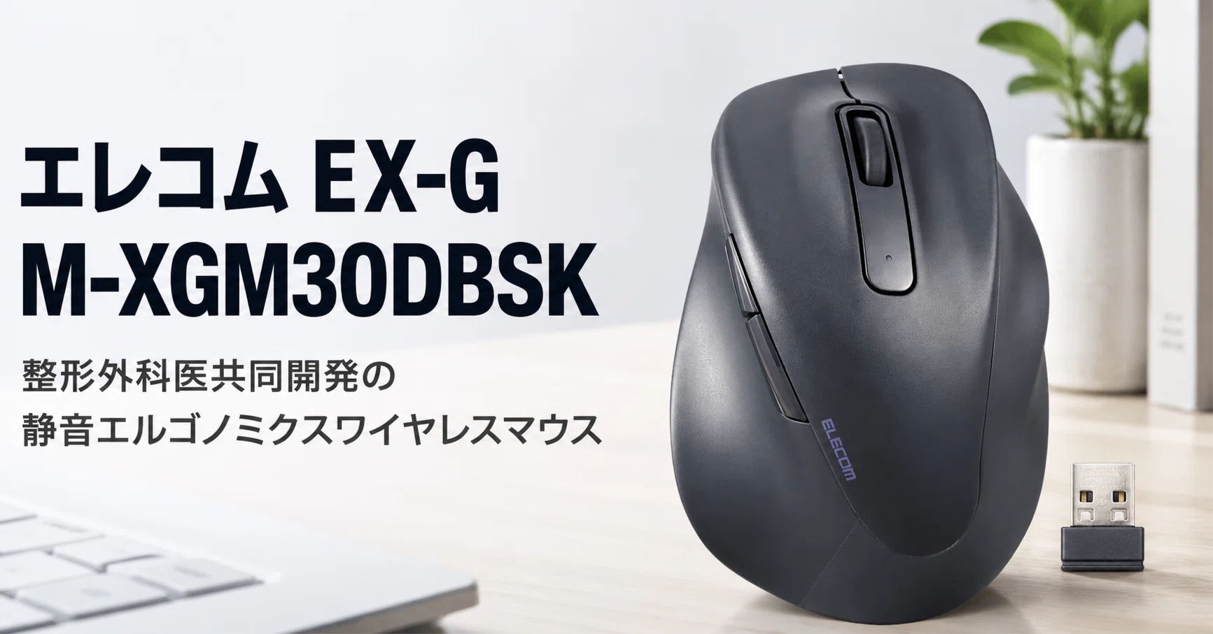 エレコム EX-G M-XGM30DBSK のレビュー・口コミ評判と特徴 整形外科医 