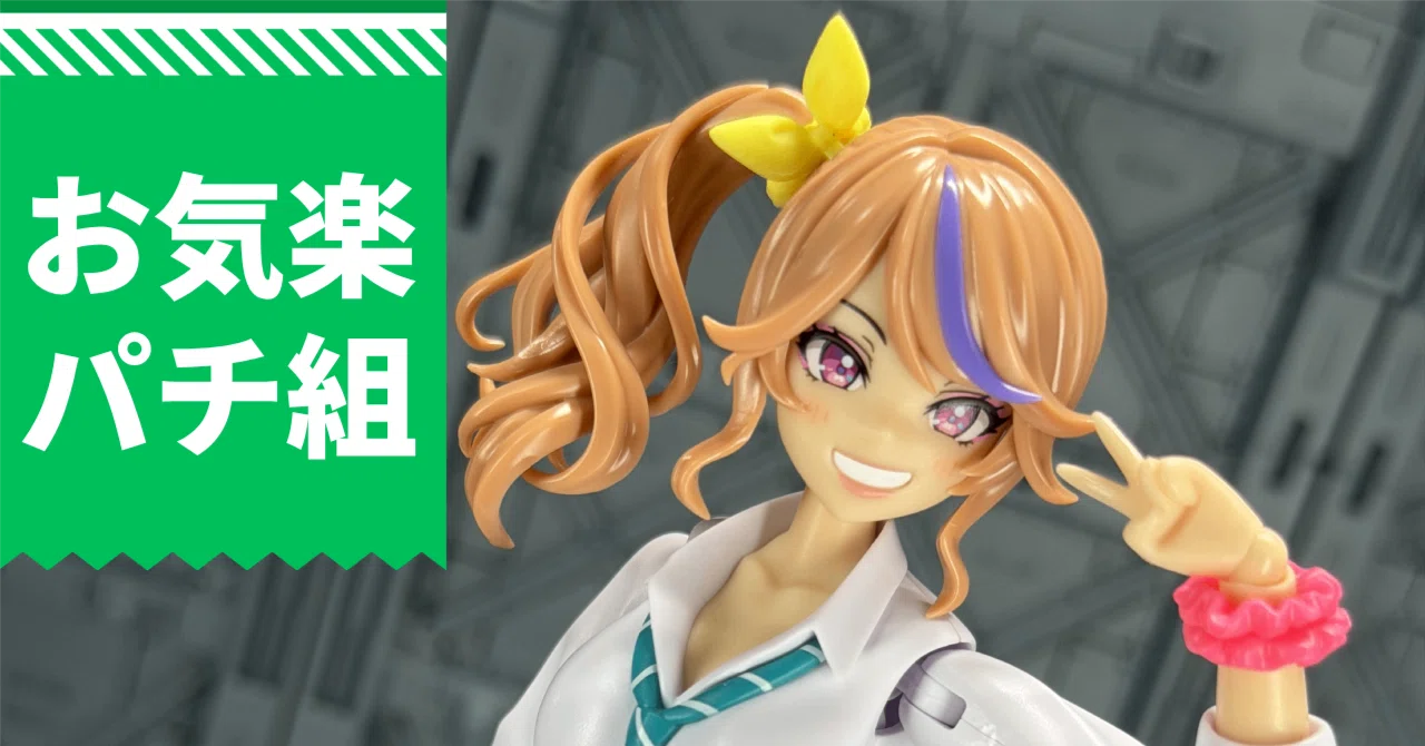 コトブキヤ　プラモ　創彩少女庭園 一条星羅 　ウィッグセット お気楽パチ組｜創彩少女庭園 一条星羅ちゃんを組んでみた｜阿藤 根久