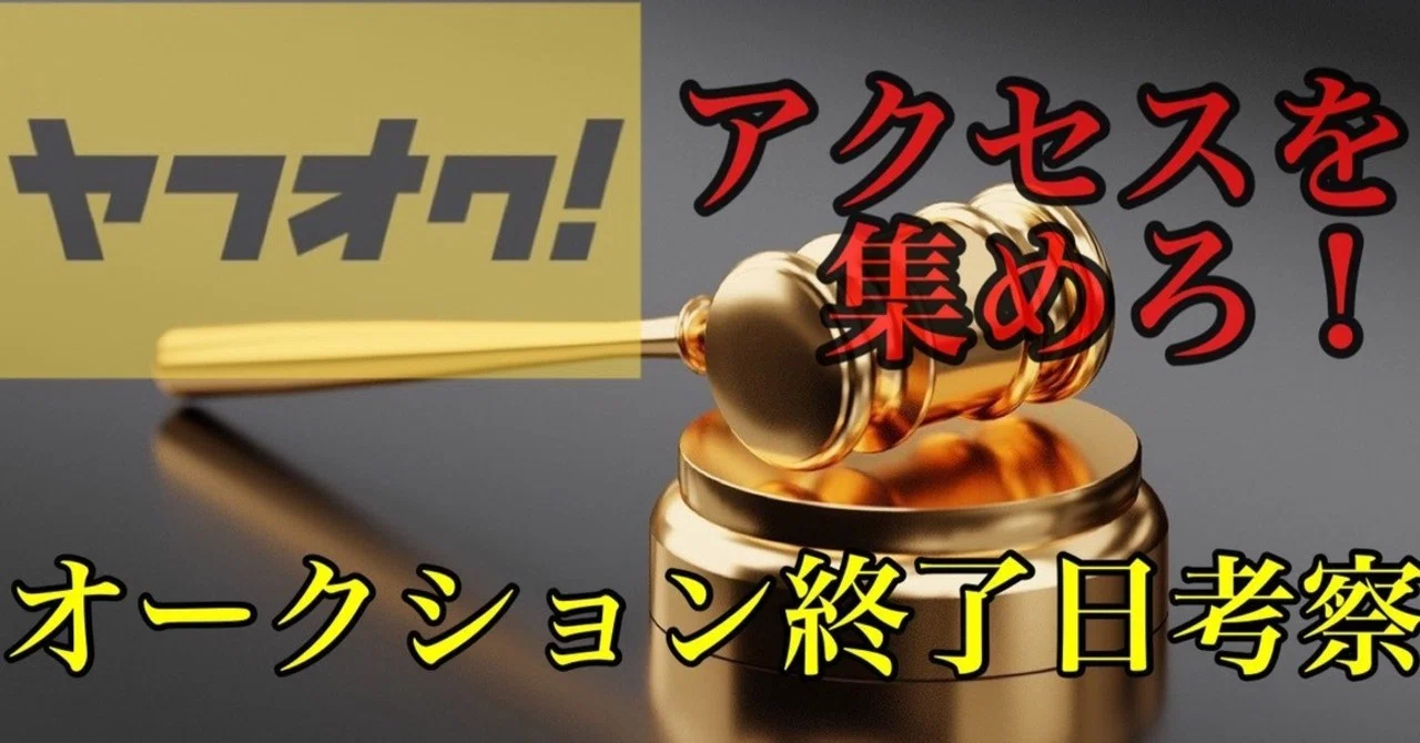 ヤフオク】アクセスを集めろ！オークション終了日考察｜A
