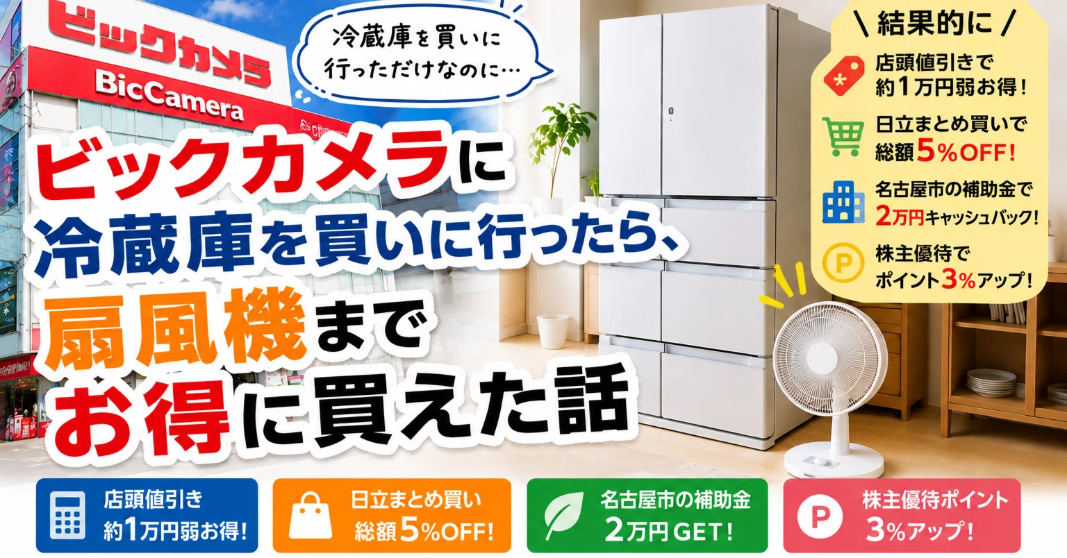 ビックカメラに冷蔵庫を買いに行ったら、扇風機までお得に買えた話