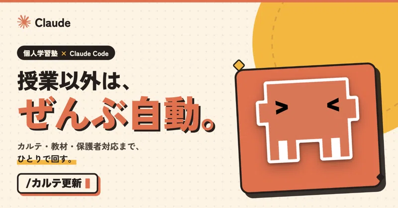 個人学習塾 × Claude Code 完全活用ガイド:学習計画も教材も保護者対応もひとりで回す