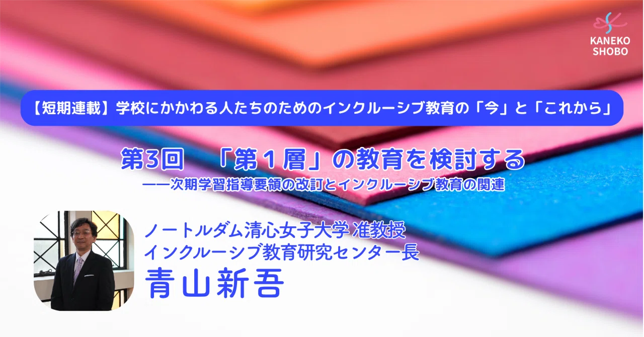 短期連載】学校にかかわる人たちのためのインクルーシブ教育の「今」と