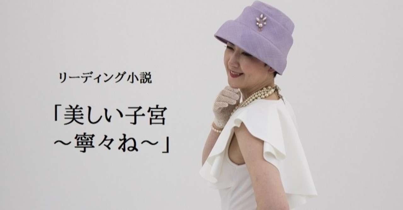 リーディング小説 美しい子宮 寧々ね 第五話 男は女より プライドの高い生き物 黄金の荒野を拓く 宇宙ビジョン作家人響三九楽 ヒビキサクラ Note