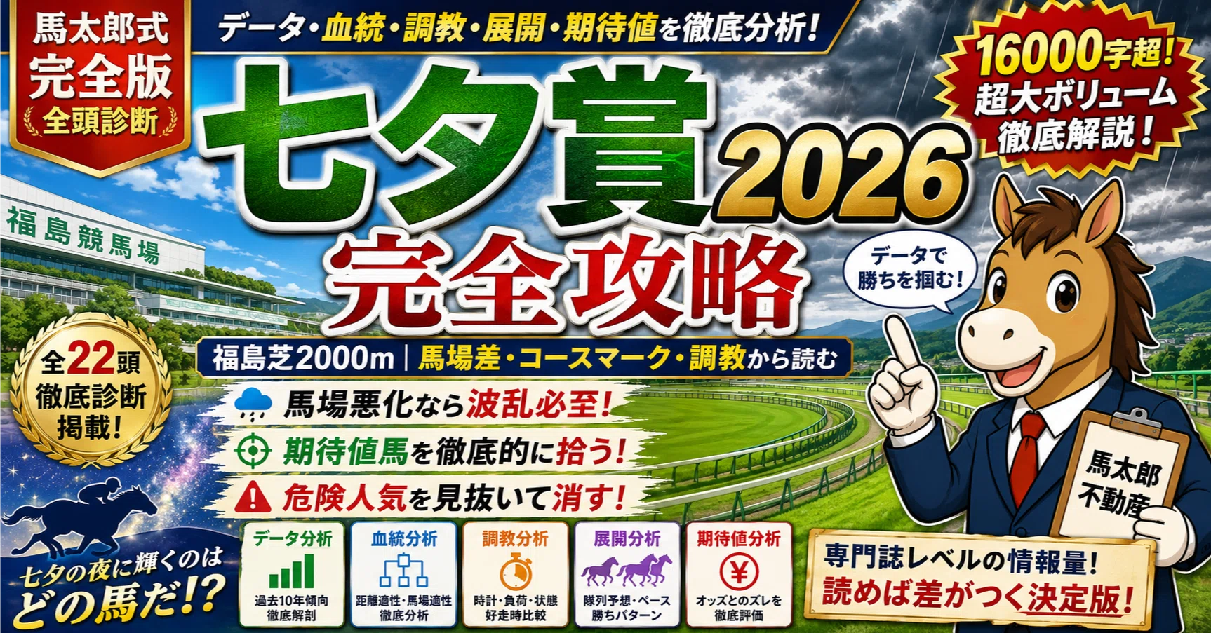 七夕賞2026 完全攻略馬太郎式・全頭詳細網羅分析｜馬太郎不動産 宅建士