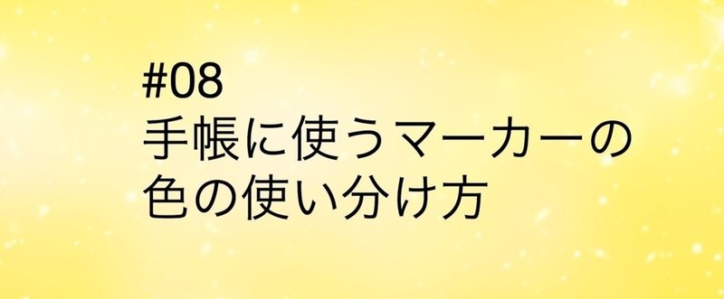 【旧記事】#08 手帳に使うマーカーの色の使い分け方