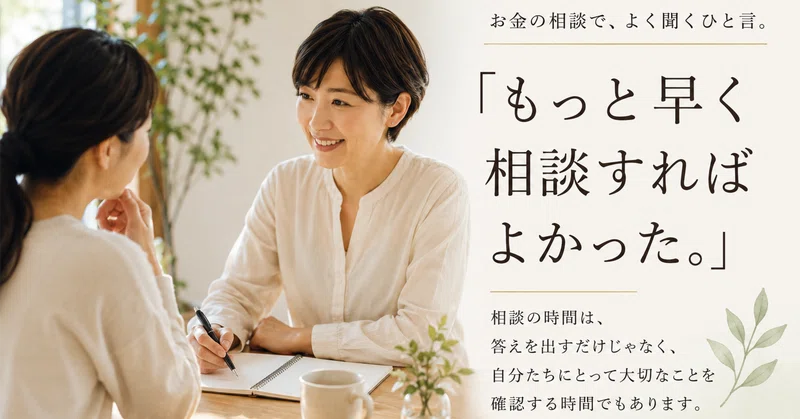 「もっと早く相談すればよかった。」