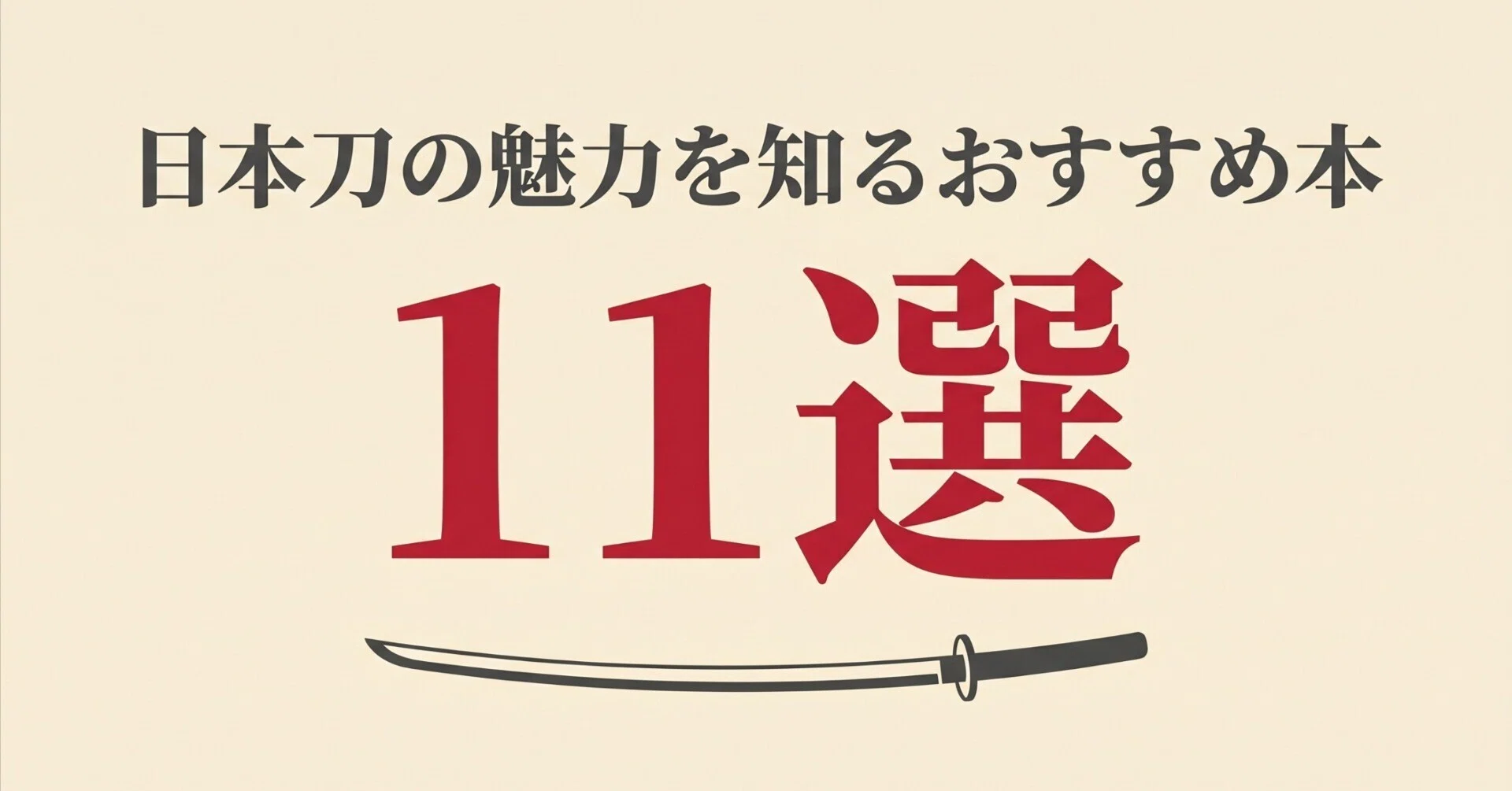 日本刀の魅力を知るおすすめ本11選｜グッドブックガイド