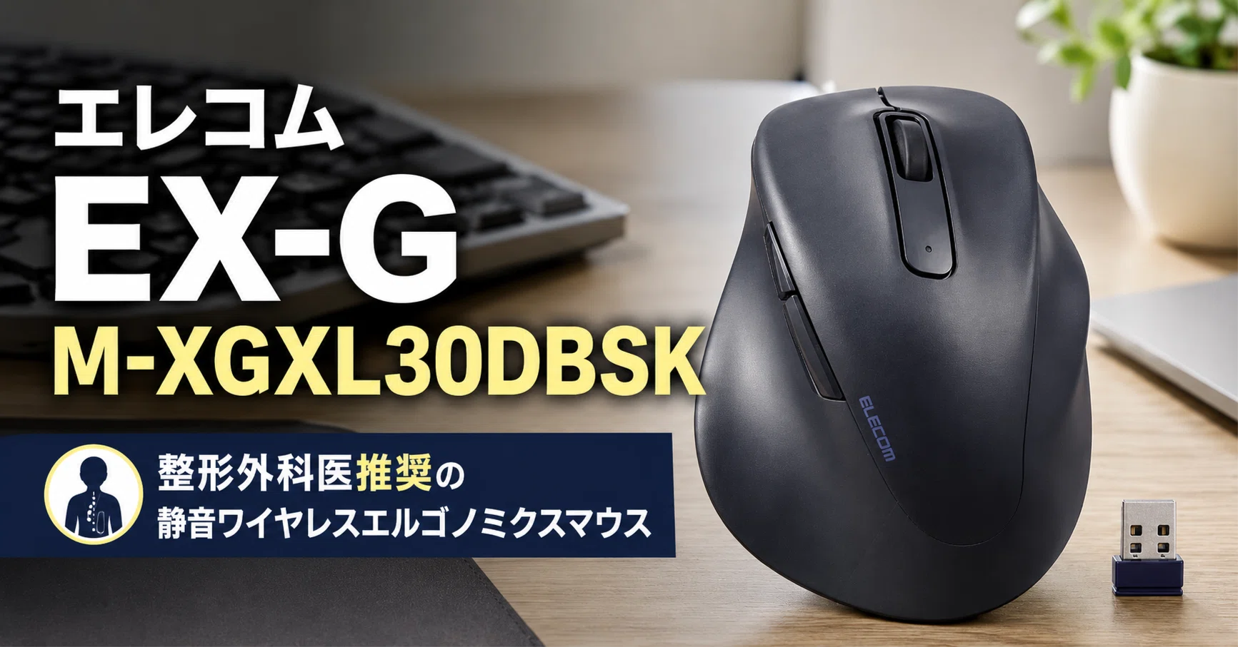 エレコム EX-G M-XGXL30DBSK のレビュー・口コミ評判と特徴 整形外科医 