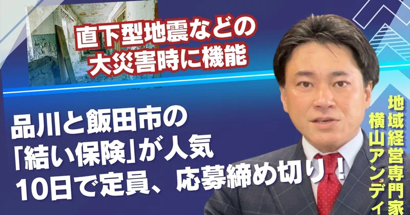 防災は「モノ」ではなく「つながり」を備える時代へ。品川区と飯田市の「結い保険」が示した、新しい地域経営のかたち