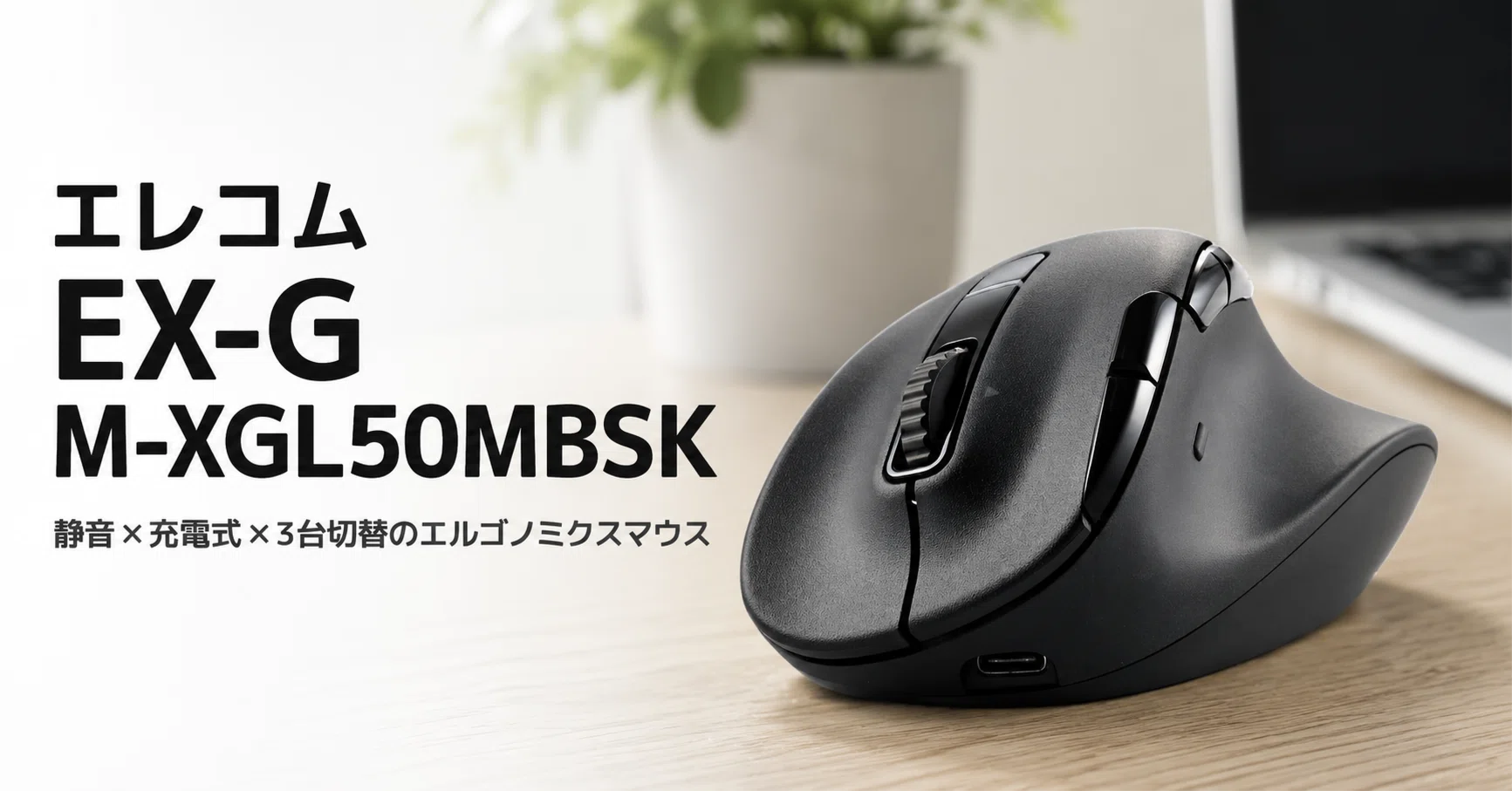 mac出品 中古】logicool/MX MASTER 2S/エレコム/EX-Gマウス/M-XGLL30DBSの
