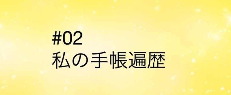 【旧記事】#02 私の手帳遍歴