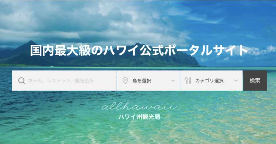 ハワイ初心者にオススメ 国内最大級のハワイ公式ポータルサイト Allhawaii オールハワイ 小野由衣子 Note