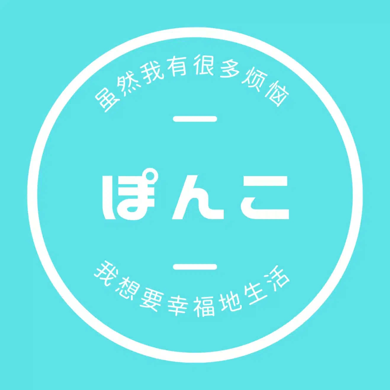 ぽんこ