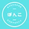 ぽんこ