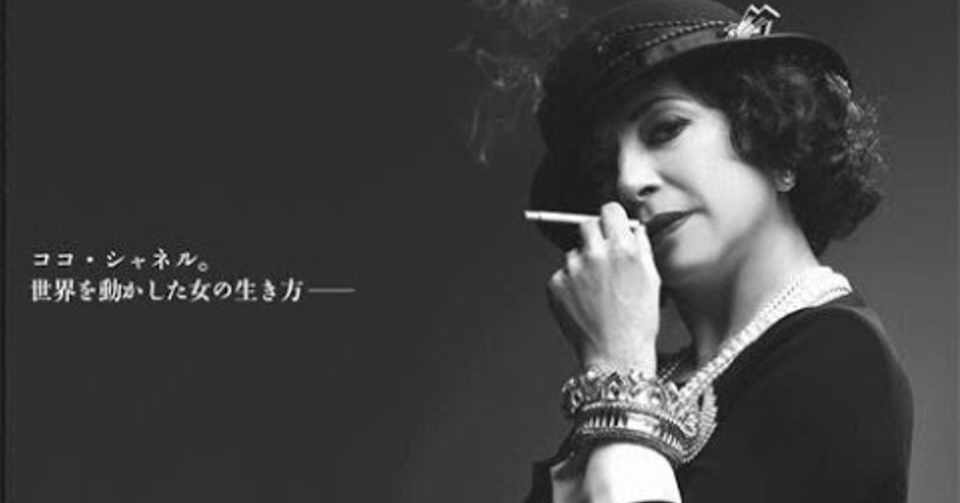 ココ シャネルさん本 名言 はるま Note