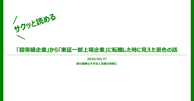 超零細企業から東証一部上場企業に転職した時に見えた景色の話 相川雄輔 Note