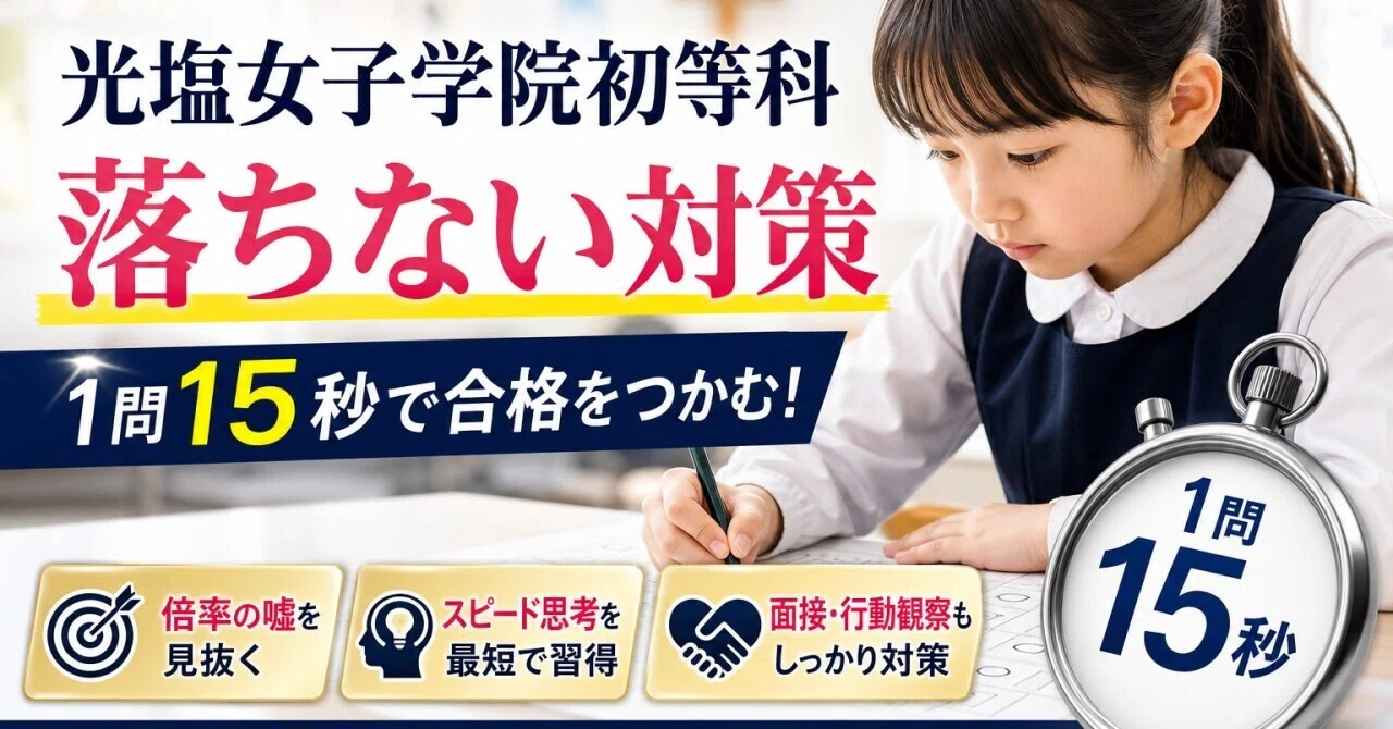 光塩女子学院初等科の受験で落ちない対策！倍率の嘘と合格を掴む