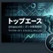トップエース|データ競馬解析