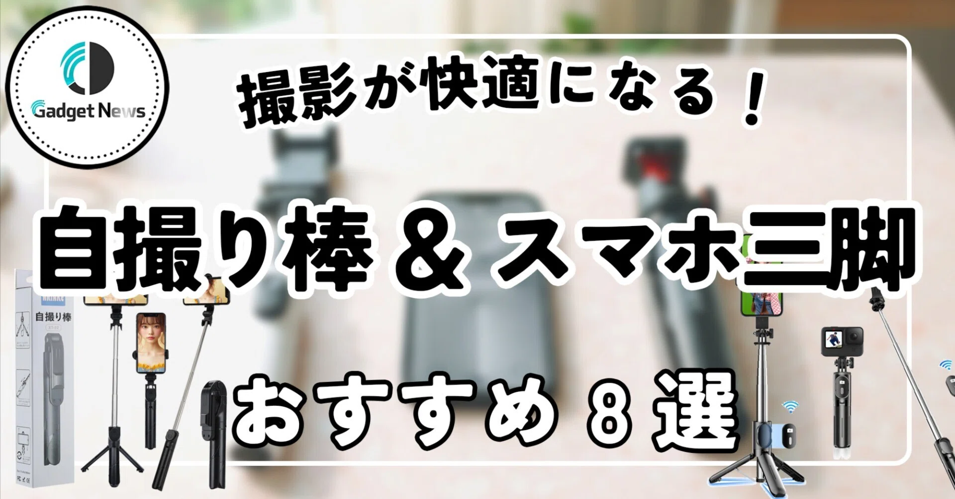 自撮り棒 iPhone対応 おすすめ8選！スマホの撮影が快適になる、人気の 