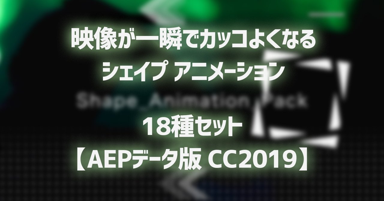 映像が一瞬でカッコよくなる シェイプ アニメーション 18種セット Aepデータ版 Cc19 かも Eizou World Note 映像が一瞬でカッコよくなる シェイプ アニメーション 18種セット Aepデータ版 Cc19 かも Eizou World Note